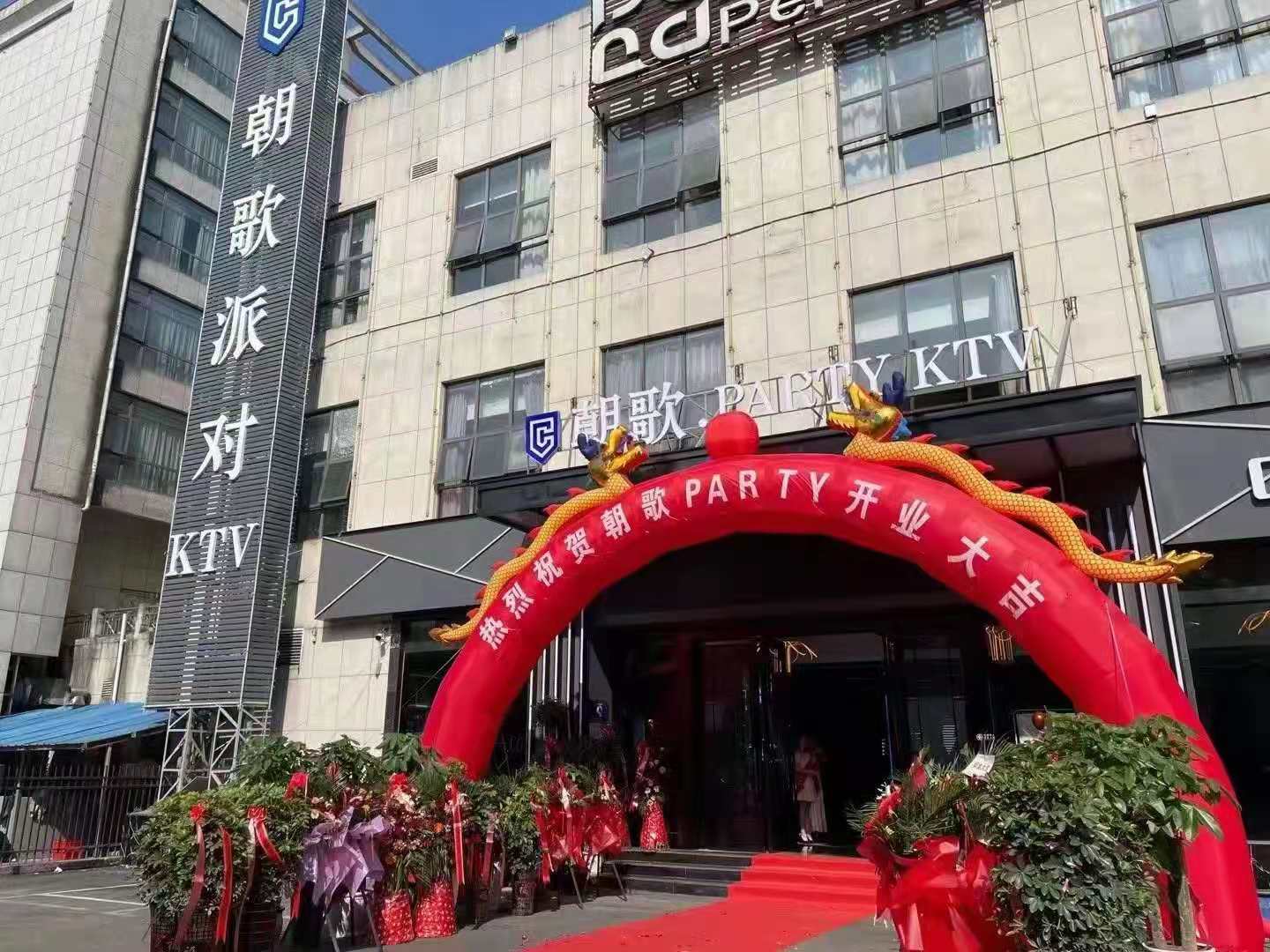 【GAEpro音響】攜手打造貴（guì）州安順（shùn）高端潮流娛樂品（pǐn）牌（pái）——朝歌派（pài）對KTV