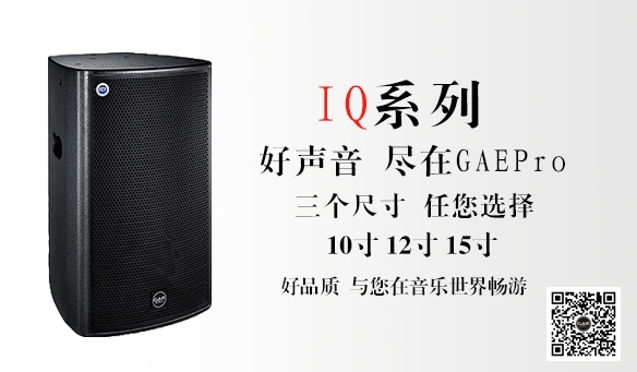 【GAEPro音響】KTV好聲音神器  -- IQ係列！