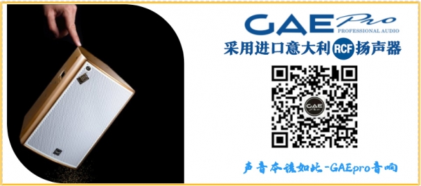 【GAEpro音響】專業音響的音響效果需要注意那些方麵