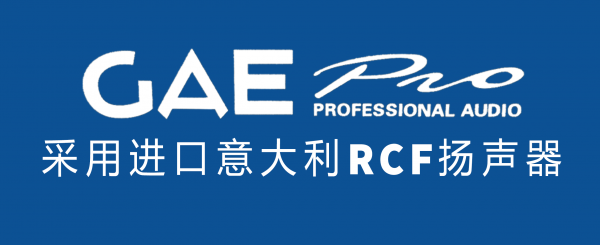 【GAEpro音響】淺談舞台音（yīn）響擴聲係統的（de）聲（shēng）學特性