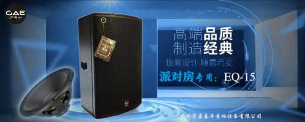 GAEpro音響“派（pài）對房”專用音響